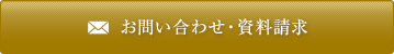 お問い合わせ・資料請求
