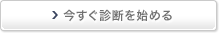 相続税はかかるの?30秒でできる!無料の相続診断 >今すぐ診断を始める