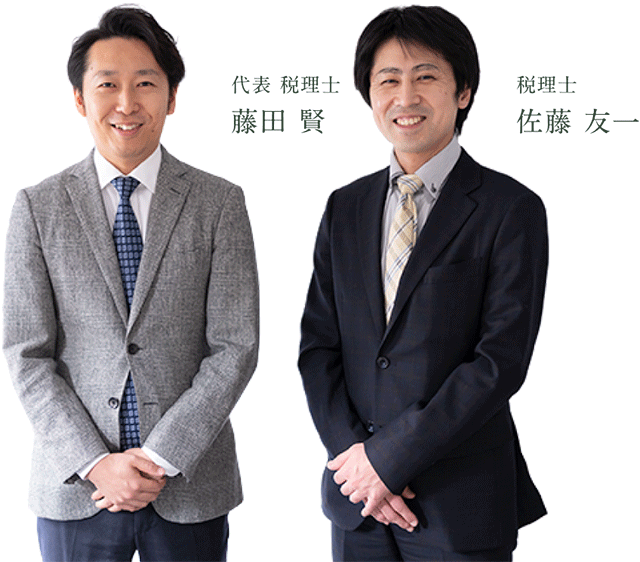 代表 藤田 賢、税理士 佐藤 友一